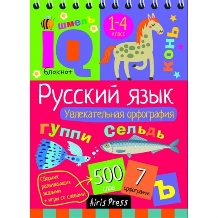 Русский язык. Увлекательная орфография. 1 - 4 классы. Овчинникова Н.Н. XKN1493710 - фото 560749