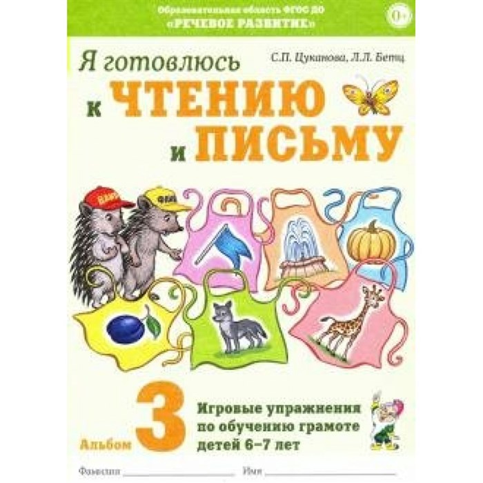 Я готовлюсь к чтению и письму. Альбом 3. Игровые упражнения по обучению грамоте детей 6 - 7 лет. Цуканова С.П. XKN1655735 - фото 560751