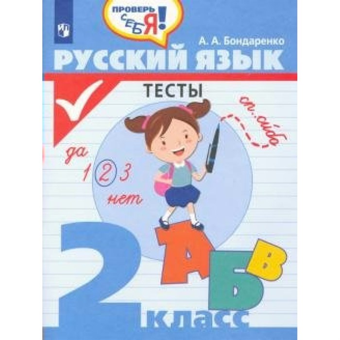 Русский язык. 2 класс. Тесты. Бондаренко А.А. Просвещение XKN1626195 - фото 560761