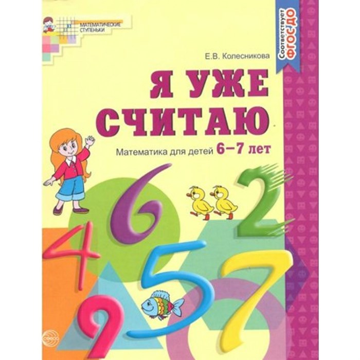 Я уже считаю. Математика для детей 6 - 7 лет. Колесникова Е.В. XKN805761 - фото 560766