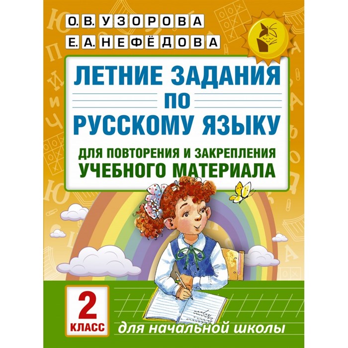 Русский язык. 2 класс. Летние задания для повторения и закрепления учебного материала. Тренажер. Узорова О.В. АСТ XKN1318668 - фото 560768