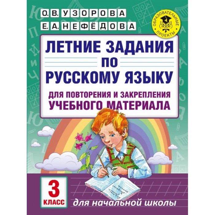 Русский язык. 3 класс. Летние задания для повторения и закрепления учебного материала. Тренажер. Узорова О.В. АСТ XKN1414256 - фото 560769