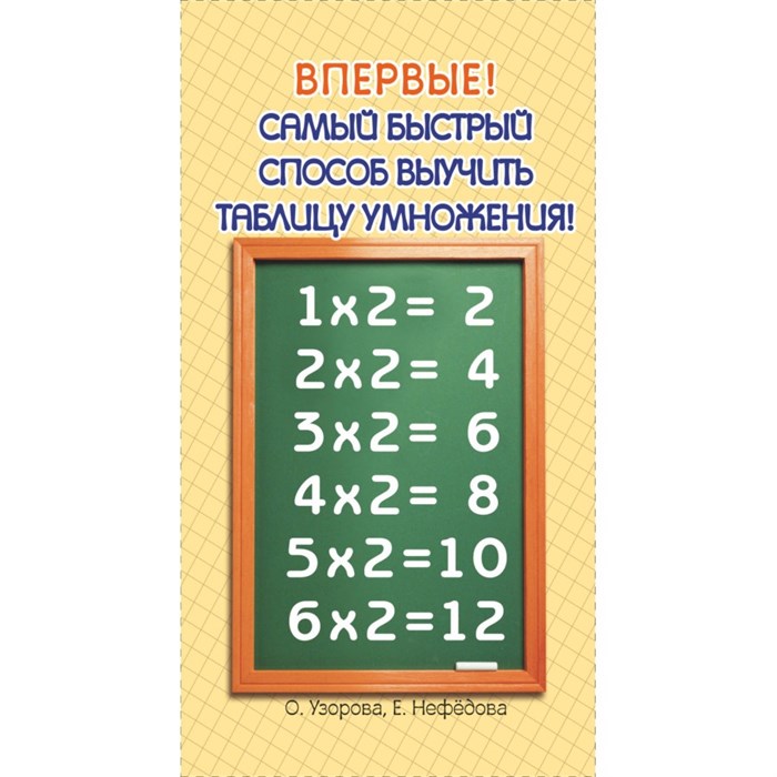 Самый быстрый способ выучить таблицу умножения. Тренажер. Узорова О.В. АСТ XKN443243 - фото 560770