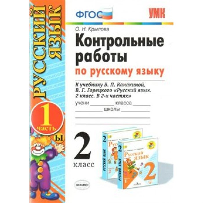 Русский язык. 2 класс. Контрольные работы по русскому языку к учебнику В. П. Канакиной, В. Г. Горецкого. Часть 1. Крылова О.Н. Экзамен XKN797952 - фото 560772