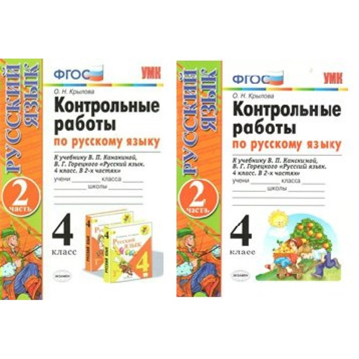 Русский язык. 4 класс. Контрольные работы к учебнику В. П. Канакиной, В. Г. Горецкого. Часть 2. Контрольные работы. Крылова О.Н. Экзамен XKN1051439 - фото 560775