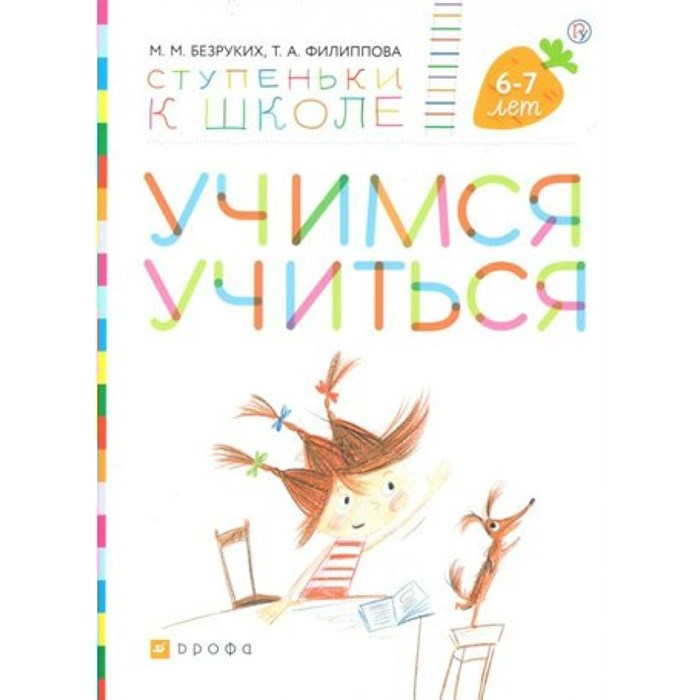 Учимся учиться 6 - 7 лет. Безруких М.М. XKN1562958 - фото 560776