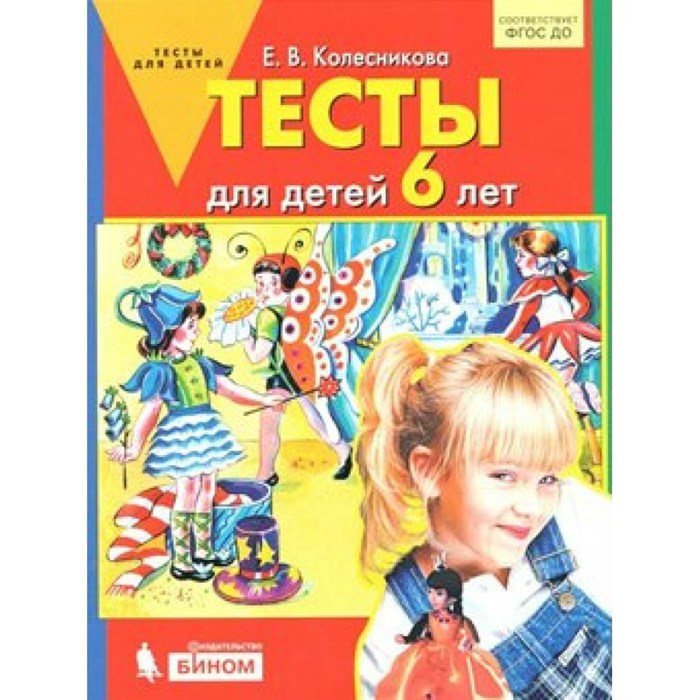 Тесты для детей 6 лет. Колесникова Е.В. - фото 560779