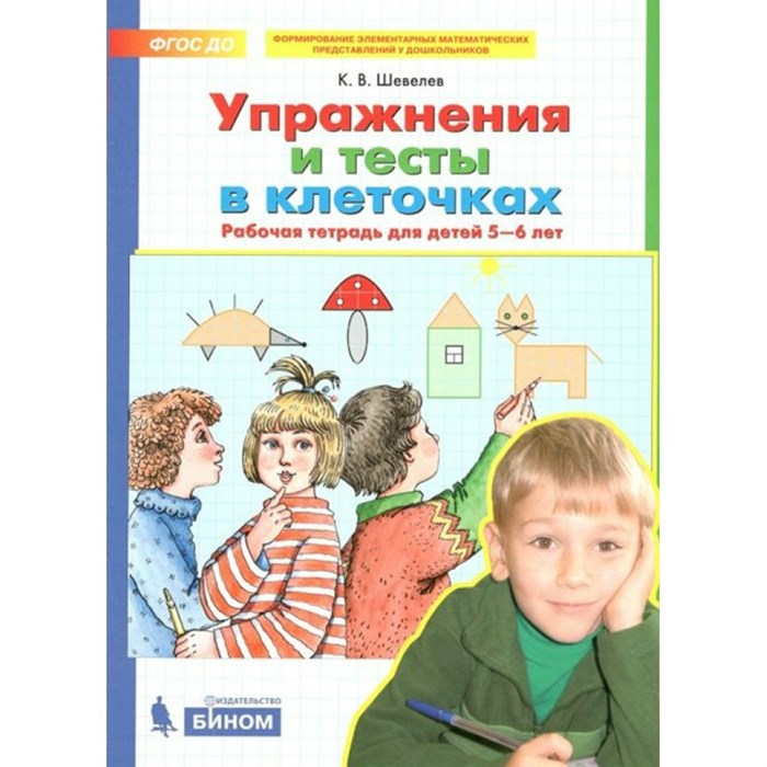 Упражнения и тесты в клеточках. Рабочая тетрадь для детей 5 - 6 лет. Шевелев К.В XKN1531607 - фото 560780