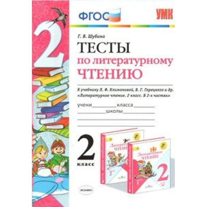 ФГОС. Тесты по литературному чтению к учеб. Климановой Л. Ф. , Горецкого В. Г. Тесты. 2 кл Шубина Г.В. Экзамен XKN1082027 - фото 560781