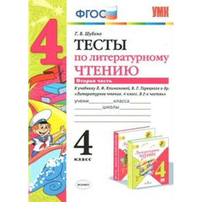 Литературное чтение. 4 класс. Тесты к учебнику Л. Ф. Климановой, В. Г. Горецкого и другие. Часть 2. Шубина Г.В. Экзамен XKN1074224 - фото 560785