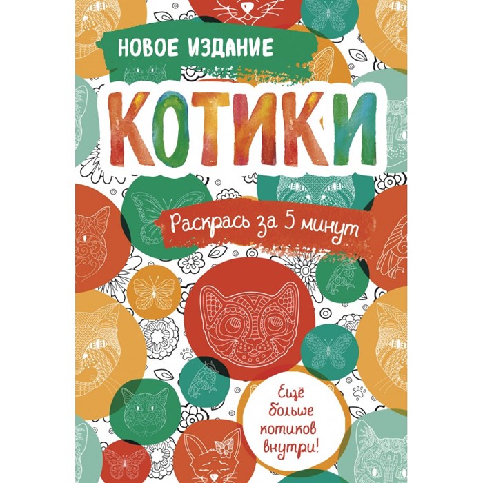 Котики. Раскрась за 5 минут. Еще больше котиков внутри! Новое издание. XKN1741698 - фото 560792