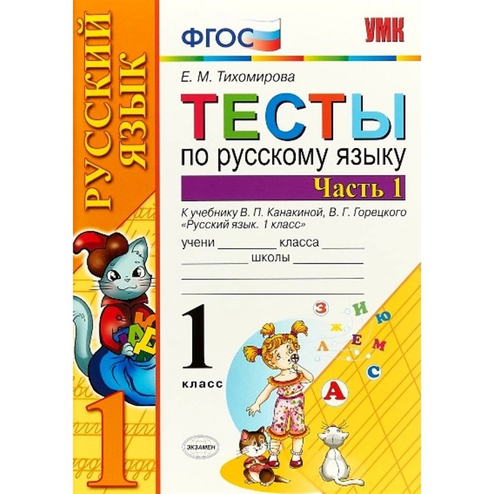 Русский язык. 1 класс. Тесты к учебнику В. П. Канакиной, В. Г. Горецкого. Часть 1. Тихомирова Е.М. Экзамен XKN797963 - фото 560794