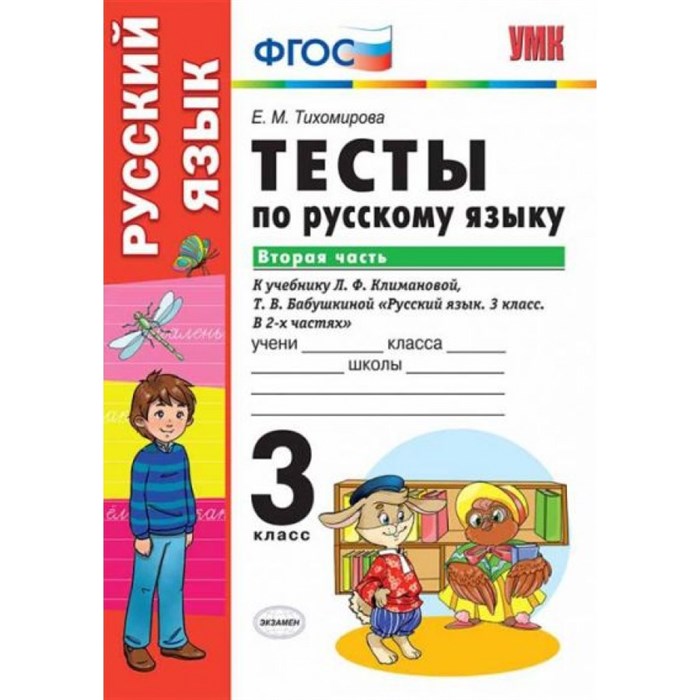 Русский язык. 3 класс. Тесты к учебнику Л. Ф. Климановой, Т. В. Бабушкиной УМК "Перспектива". Часть 2. Тихомирова Е.М. Экзамен XKN1048542 - фото 560795