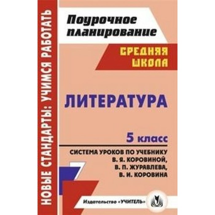 ФГОС. Литература. Ситстема уроков по учеб. Коровиной В. Я. Методическое пособие(рекомендации). 5 кл Уч-5815. Карасева И.В. Учитель XKN867931 - фото 560808