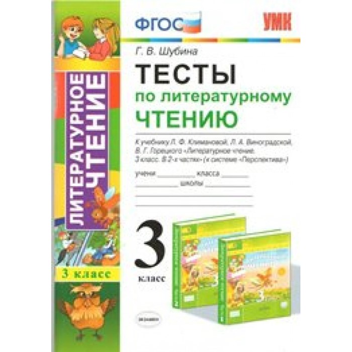 ФГОС. Тесты по литературному чтению к учеб. Климановой, Виноградской "Перспектива". 3 кл Шубина Г.В. Экзамен XKN1113702 - фото 560812