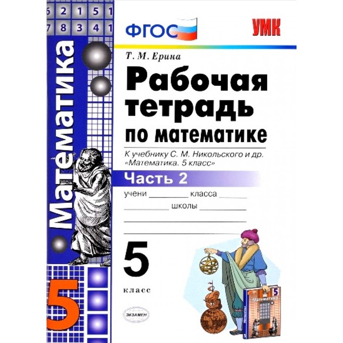 Математика. 5 класс. Рабочая тетрадь к учебнику С. М. Никольского и другие. 2020. Часть 2. Ерина Т.М. Экзамен XKN1118027 - фото 560819