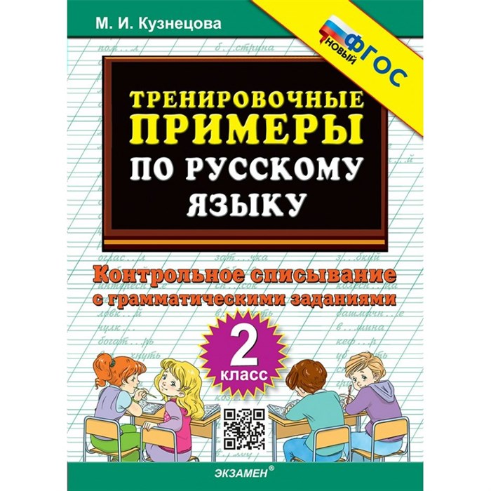 Русский язык. 2 класс. Тренировочные примеры. Контрольное списывание с грамматическими заданиями. Тренажер. Кузнецова М.И. Экзамен XKN1609784 - фото 560820