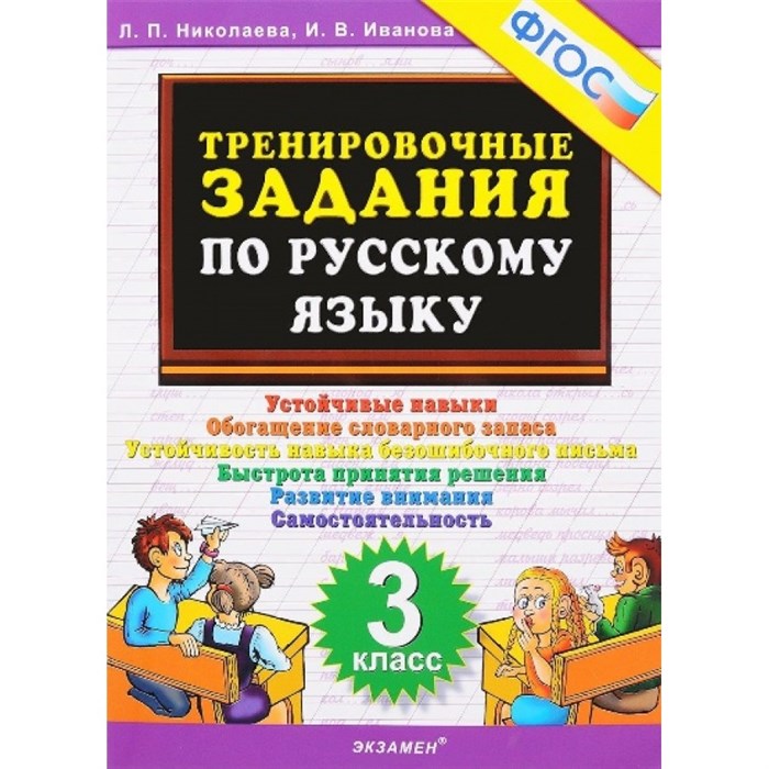 Русский язык. 3 класс. Тренировочные задания. Тренажер. Николаева Л.П. Экзамен XKN1449189 - фото 560821