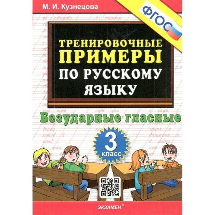 Русский язык. 3 класс. Тренировочные примеры. Безударные гласные. Новое оформление. Тренажер. Кузнецова М.И. Экзамен XKN1827101 - фото 560822