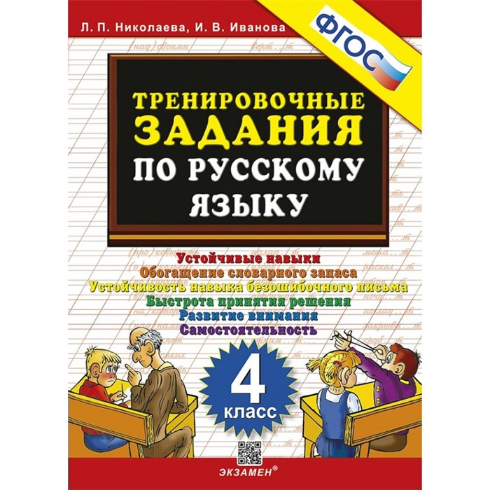 Русский язык. 4 класс. Тренировочные задания. Тренажер. Николаева Л.П. Экзамен XKN947691 - фото 560823