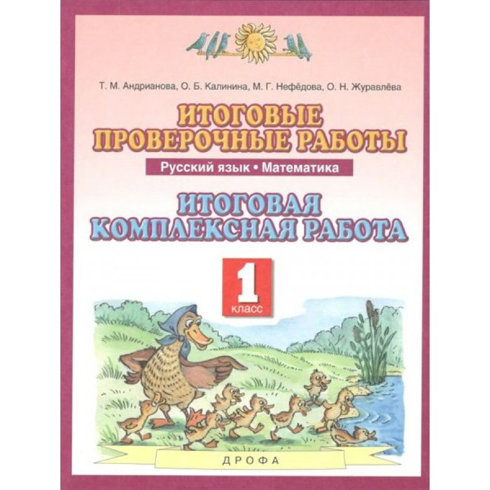 Русский язык. Математика. 1 класс. Итоговые проверочные работы. Итоговая комплексная работа. Комплексные работы. Андрианова Т.М. Дрофа XKN1709653 - фото 560830