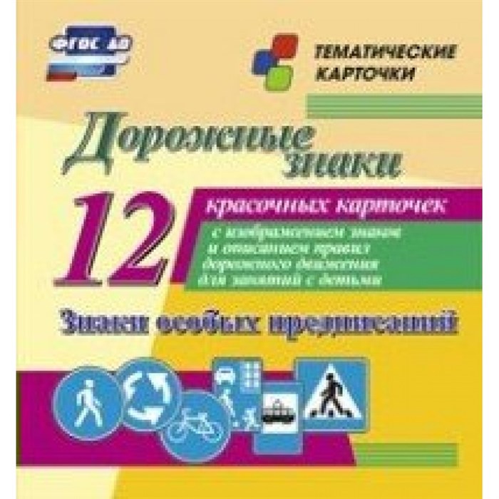 Тематические карточки. Дорожные знаки. Знаки особых предписаний. 12 карточек. Н - 221. XKN1158902 - фото 560838