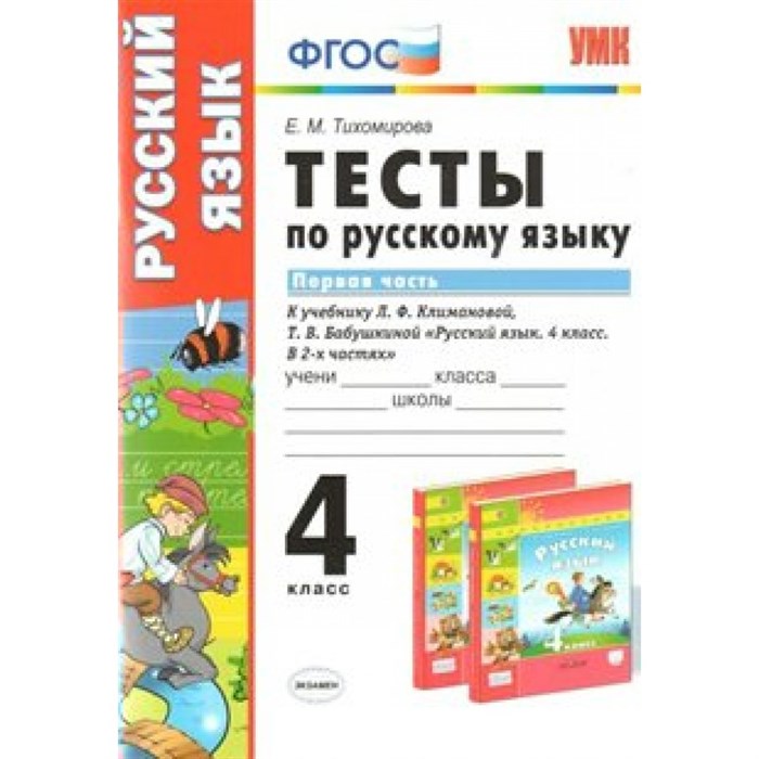 Русский язык. 4 класс. Тесты к учебнику Л. Ф. Климановой, Т. В. Бабушкиной. Часть 1. Тихомирова Е.М. Экзамен XKN1048544 - фото 560849