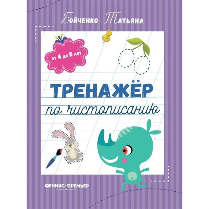 Тренажер по чистописанию: от 4 до 5 лет. Т. Бойченко XKN1813011 - фото 560852