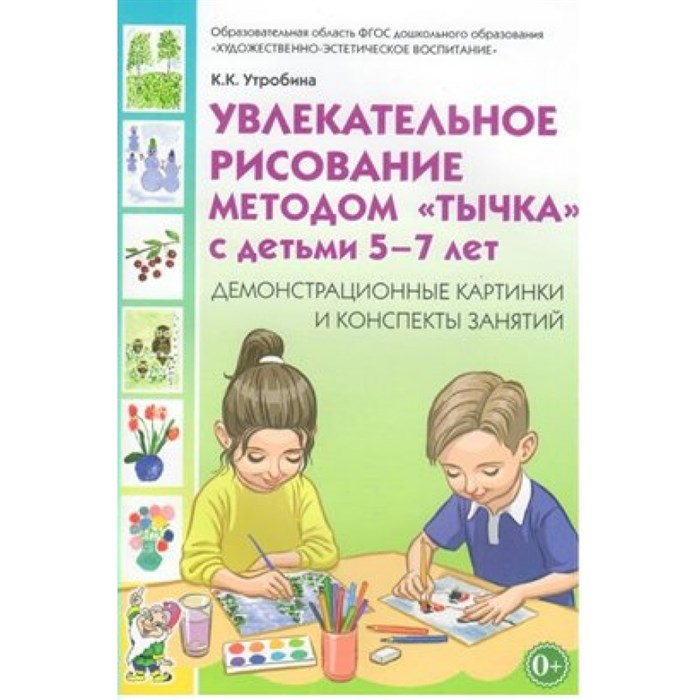 Увлекательное рисование методом "Тычка" с детьми 5 - 7 лет. Демонстрационные картинки и конспекты занятий. Утробина К.К. XKN1314772 - фото 560853