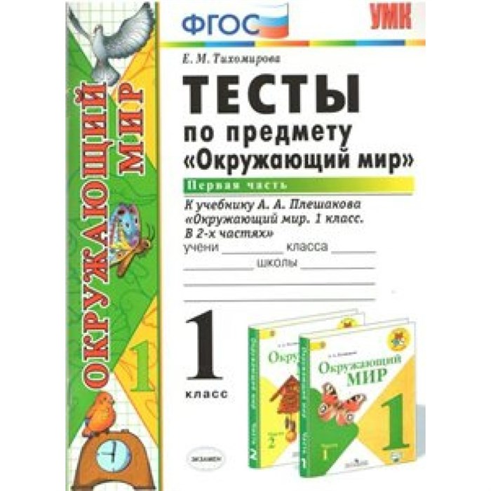 Окружающий мир. 1 класс. Тесты к учебнику А. А. Плешакова. Часть 1. Тихомирова Е.М. Экзамен XKN752377 - фото 560855