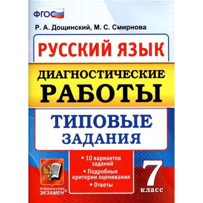 Русский язык. 7 класс. Диагностические работы. Типовые задания. 10 вариантов заданий. Подробные критерии оценивания. Ответы. Дощинский Р.А. Экзамен XKN1493975 - фото 560860