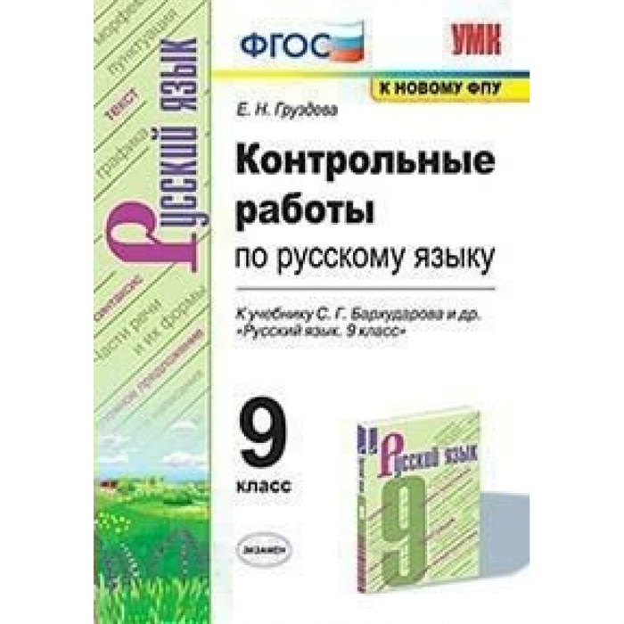 Русский язык. 9 класс. Контрольные работы к учебнику С. Г. Бархударова и другие. К новому ФПУ. Груздева Е.Н. Экзамен XKN1638635 - фото 560861