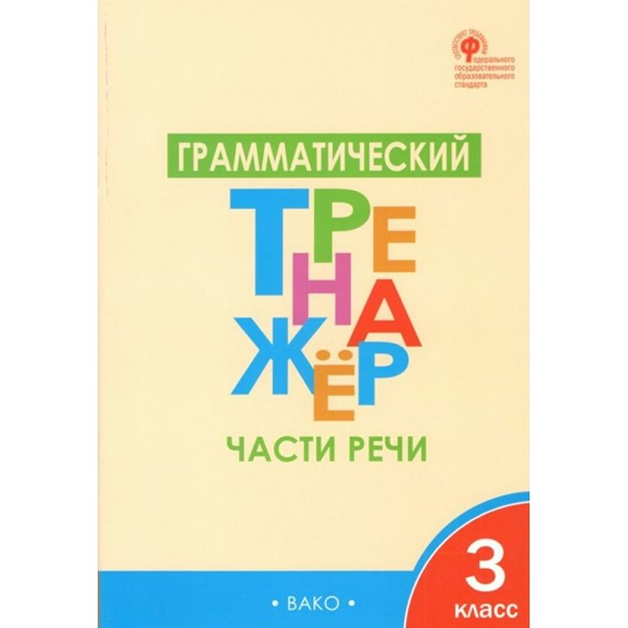 Части речи. 3 класс. Грамматический тренажер. Тренажер. Чурсина Л.В. Вако XKN1332197 - фото 560864