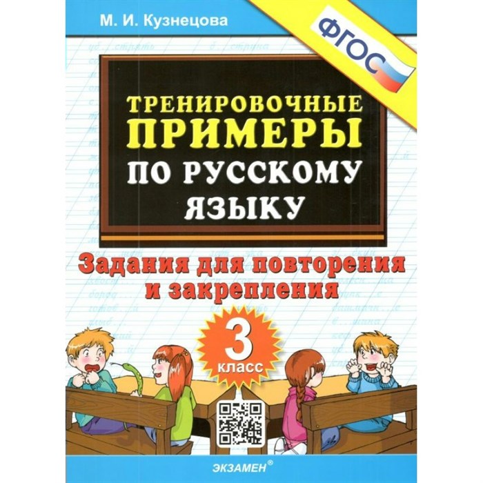 Русский язык. 3 класс. Тренировочные примеры. Задания для повторения и закрепления. Тренажер. Кузнецова М.И. Экзамен XKN956668 - фото 560870