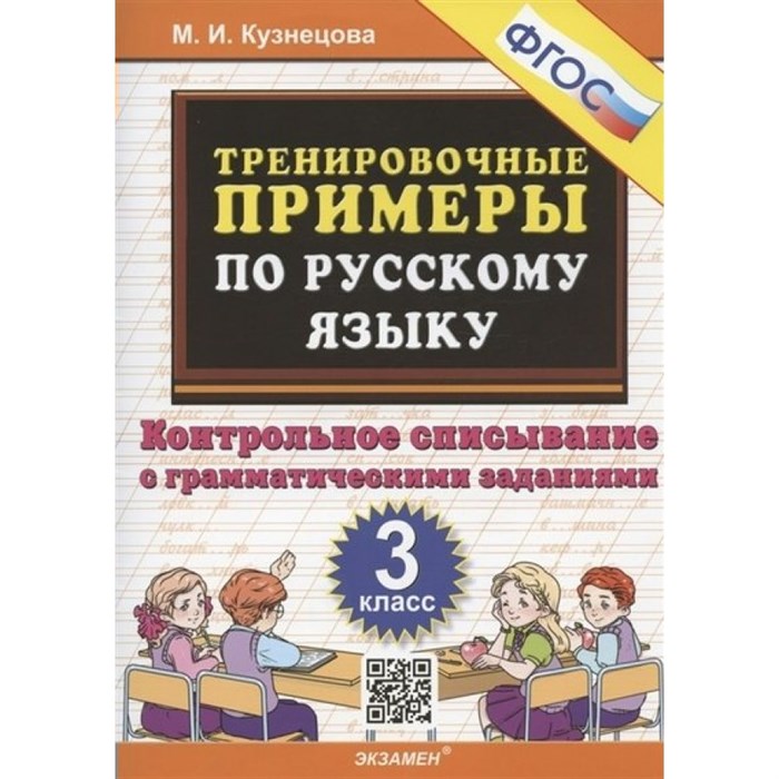 Русский язык. 3 класс. Тренировочные примеры. Контрольное списывание с грамматическими заданиями. Тренажер. Кузнецова М.И. Экзамен XKN1819071 - фото 560871