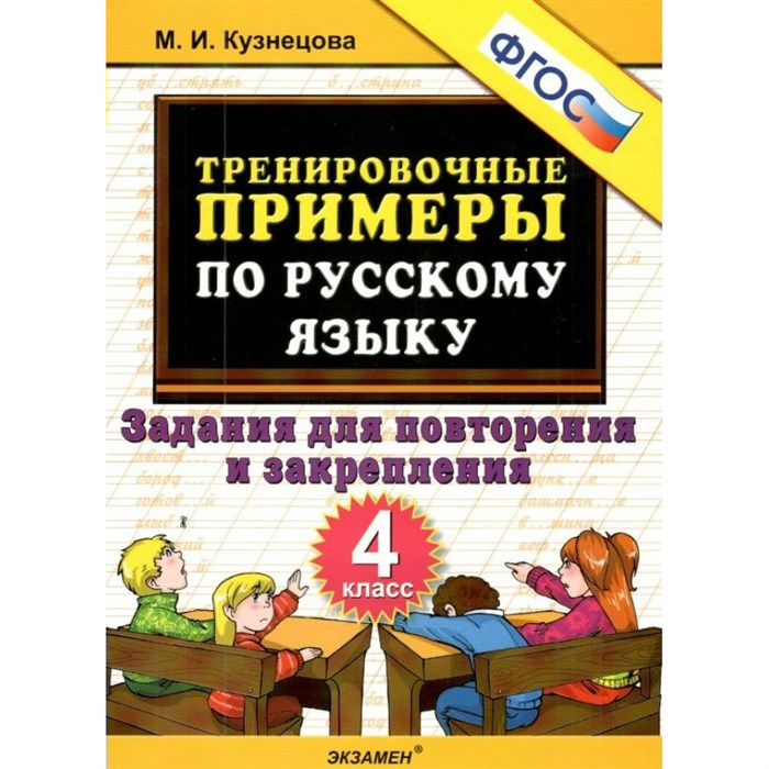 Русский язык. 4 класс. Тренировочные примеры. Задания для повторения и закрепления. Тренажер. Кузнецова М.И. Экзамен XKN1760749 - фото 560872