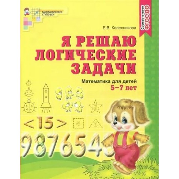 Я решаю логические задачи. Математика для детей 5 - 7 лет. Колесникова Е.В. XKN1081798 - фото 560875