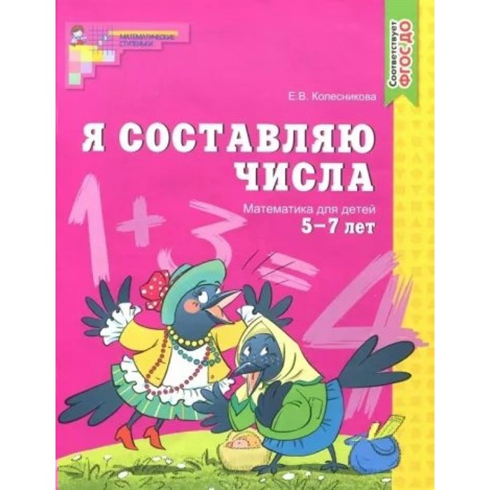 Я составляю числа. Математика для детей 5 - 7 лет. Колесникова Е.В. XKN1081799 - фото 560876