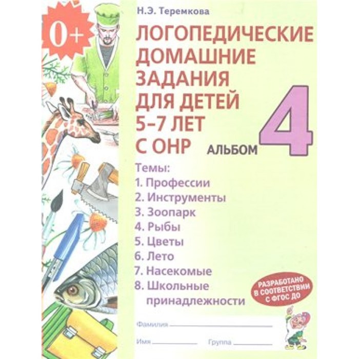 Логопедические домашние задания для детей 5 - 7 лет с ОНР. Альбом 4. Теремкова Н.Э. XKN344538 - фото 560879