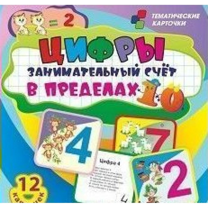 Тематические карточки. Цифры. Занимательный счет в пределах 10. 12 карточек. Н - 283. XKN1580775 - фото 560883