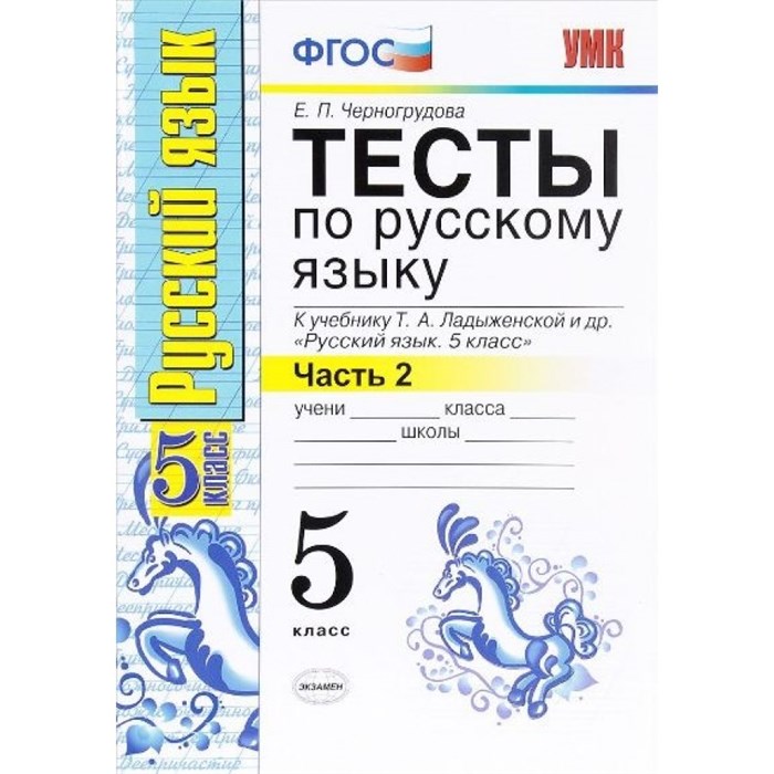 ФГОС. Тесты по русскому языку к учеб. Ладыженской. 5 кл ч.2. Черногрудова Е.П. Экзамен XKN1143478 - фото 560885