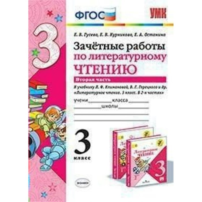 Литературное чтение. 3 класс. Зачетные работы к учебнику Л. Ф. Климановой, В. Г. Горецкого и другие. Часть 2. Проверочные работы. Гусева Е.В. Экзамен XKN1082015 - фото 560886