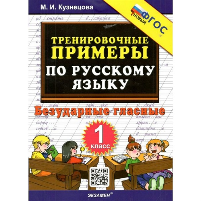 Русский язык. 1 класс. Тренировочные примеры. Безударные гласные. Тренажер. Кузнецова М.И. Экзамен XKN1785024 - фото 560889