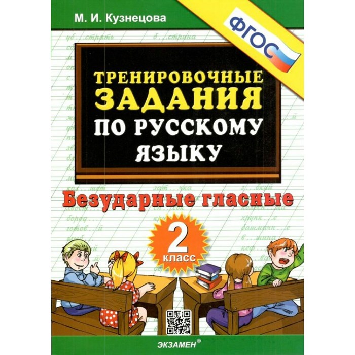 Русский язык. 2 класс. Тренировочные примеры. Безударные гласные. Новое оформление. Тренажер. Кузнецова М.И. Экзамен XKN1759254 - фото 560890