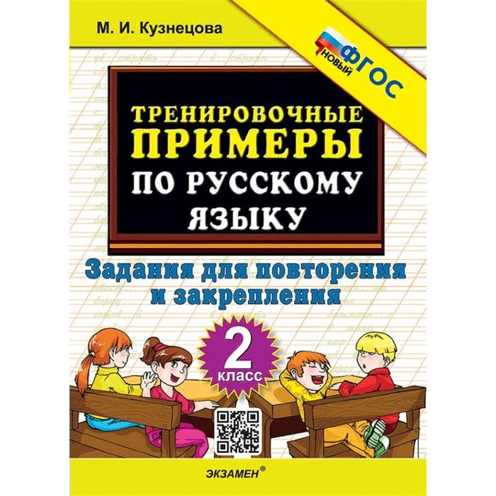 Русский язык. 2 класс. Тренировочные примеры. Задания для повторения и закрепления. Новое оформление. Тренажер. Кузнецова М.И. Экзамен XKN1785062 - фото 560891