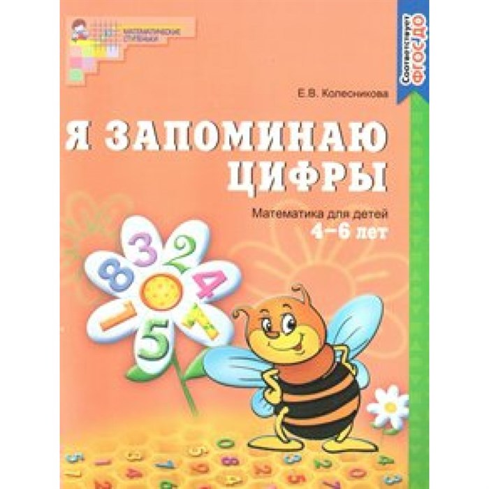 Я запоминаю цифры. Математика для детей 4 - 6 лет. Колесникова Е.В. XKN1263304 - фото 560896