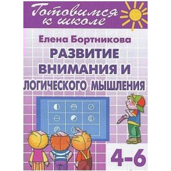 Готовимся к школе. Развиваем внимание и логическое мышление. 4 - 6 лет. Бортникова Е.Ф. XKN744175 - фото 560910