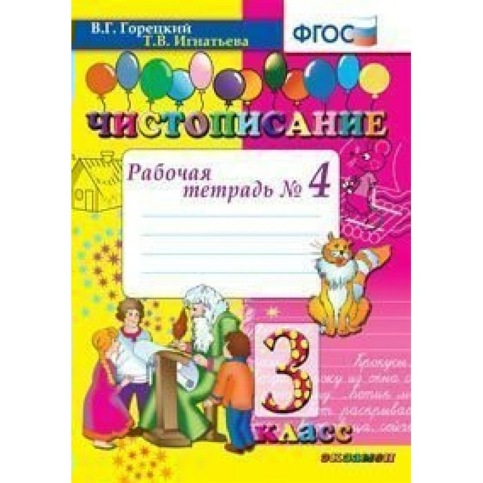 Чистописание. 3 класс. Рабочая тетрадь. Часть 4. 2021. Горецкий В.Г.,Игнатьева Т.В. Экзамен XKN786494 - фото 560917