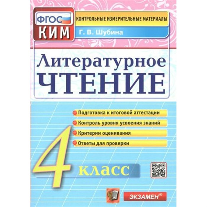 Литературное чтение. 4 класс. Контрольные измерительные материалы. Подготовка к итоговой аттестации. Контроль уровня усвоения знаний. Контрольно измерительные материалы. Шубина Г.В. Экзамен XKN928724 - фото 560923