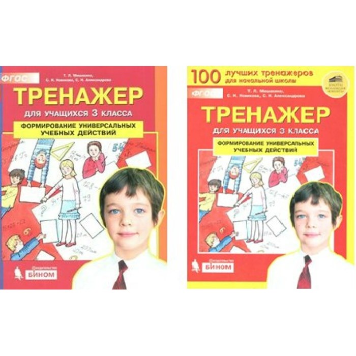 Формирование универсальных учебных действий. 3 класс. Тренажер. Мишакина Т.Л. Бином XKN1521955 - фото 560930